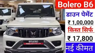 Mahindra Bolero B6 EMI | ₹1 लाख Down Payment | On Road Price 2026 | Hindi