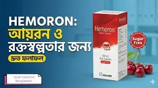 শরীরে রক্ত বৃদ্ধির উপায় | Hemoron Syrup || Hemoron Syrup Review #hemoron #হেমোরন 