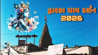 Dwarka Dhaam Darsan 2026 | દ્વારકા ધામ દર્શન 🙏🏻🙇🏻‍♂️🦚 | Dwarkadhish Temple Gujarat 🙏🏻🙇🏻‍♂️[ Part 1 ]