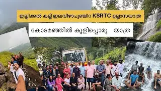 ഉല്ലാസയാത്ര ഇല്ലിക്കൽ കല്ല് ഇലവിയ പൂഞ്ചിറ KSRTC  KSRTC tourism @Tirurkkaran#travel #tourist