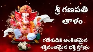 శ్రీ గణపతి తాళం || Sri Ganapathi Thalam ||