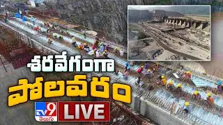 శరవేగంగా పోలవరం LIVE || Polavaram Spillway Concrete Works Starts - TV9 Exclusive