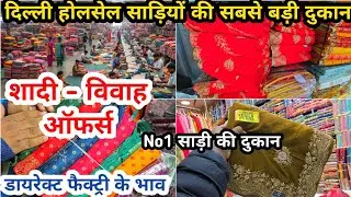 Delhi Saree Wholesale | शादी ब्याह की बेहतरीन साडी| Chandini Chowk Saree Market #saree #sarees