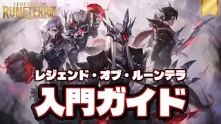 【レジェンド・オブ・ルーンテラ】旅路　完全入門ガイド2026最新版【解説】【攻略】 #legendsofruneterra