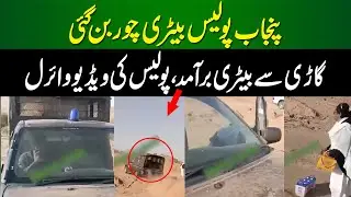 Punjab Police Battery Chor Ban Gayi