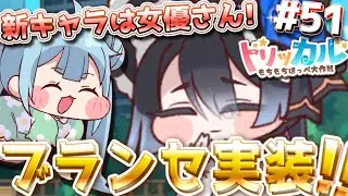 りこ視点 #51【#トリッカル】ブランセちゃんが来た～！ 最後に重大発表もするよ♪【グローバル版】#trickcal #트릭컬