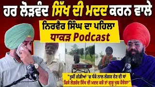 ਹਰ ਲੋੜਵੰਦ Sikh ਦੀ ਮਦਦ ਕਰਨ ਵਾਲੇ Nirvair Singh ਦਾ ਪਹਿਲਾ ਧਾਕੜ Podcast,ਗੱਲਾਂ ਸੁਣ ਤੁਸੀਂ ਹੋ ਜਾਵੋਗੇ ਭਾਵੁਕ