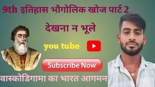 9th history भौगोलिक खोज पार्ट 2 by Er.Dipu sir 
