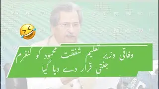Wafaqi Wazeer e Taleem Shafqat Mehmood Confirm Janati