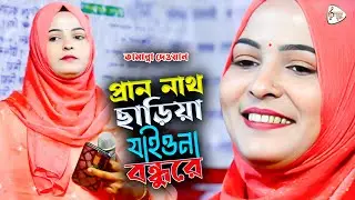 প্রান নাথ ছাড়িয়া যাইয়োনা বন্ধুরে | তামান্না দেওয়ান | বিচ্ছেদ গান | Sonali Sur Media  | Tamanna Dewan