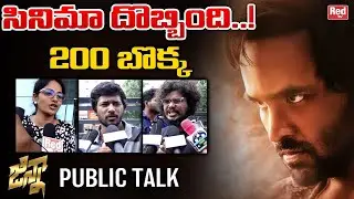 Ginna Movie Genuine Public Talk | Manchu Vishnu | Sunny Leone | Ginna Movie Review | RED TV Telugu
