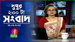 দুপুর ০২ টার বাংলাভিশন সংবাদ | ২৯ সেপ্টেম্বর ২০২৫ | BanglaVision 2 PM News Bulletin | 29 Sep 2025