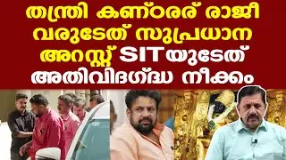 Tantri kandararu rajeevaru arrested || സാമ്പത്തിക ലാഭം ഉണ്ടാക്കിയോ എന്ന് കണ്ടെത്തണം | George Joseph