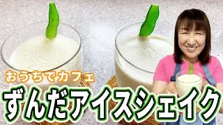 【おうちカフェ】ずんだアイスシェイクを作ってみた【スイーツ】