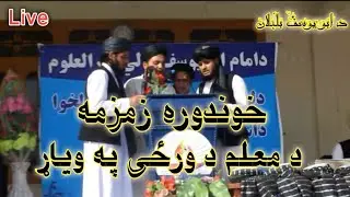 music || د معلم ورځې په وياړ خوندوره زمزمه || شاعر وقايت الله وقار || نظم || اسلامي نشرات