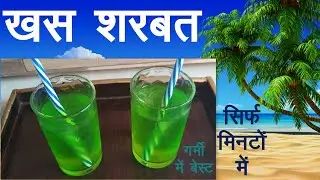 Khas Sharbat Recipe | SUMMER DRINK RECIPE | Homemade Khus Syrup in 10 Minutes | 100% home purity