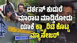 D Boss Darshan Farm House | ದರ್ಶನ್ ಕುದುರೆ ಮಾರಾಟ ಮಾಡ್ತಿರೋದು ಯಾಕೆ ಕ್ಲ್ಯಾರಿಟಿ ಕೊಟ್ಟ ಮ್ಯಾನೇಜರ್