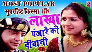 लाखा बंजारे की दीवानी | Lakha Banjare Ki Deewani | Full HD New Audio | Superhit Kissa | Prem Chand