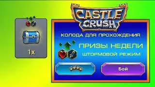 CASTLE CRUSH Призы недели 