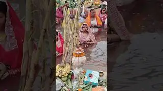#chhathpuja #chhath #puja🙏🙏🙏🥰🥰🥰😃😃😃