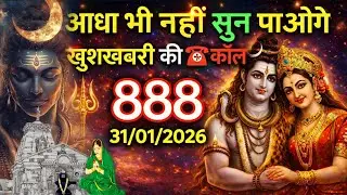 🌈🕉 31 जनवरी 2026 का महादेव जी का संदेश | जरूर सुनें | Mahadev Message Today #godmessage