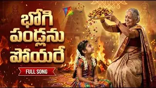 BHOGI PANDLANU POYARE FULL SONG 4K | OO RAMANULARA | SANKRANTI SONG 2026 | NEW TELUGU BHAKTI SONG