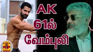 AK-61ல் வேம்புலி | Ajith Kumar 61 | AK | John Kokken | Vembuli | H.Vinoth | Sarpatta Parambarai