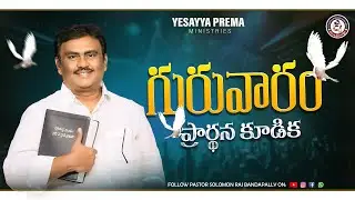 🚨గురువారం ప్రార్థన కూడిక || YESAYYA PREMA MINISTRIES ||  29-01-2026 || @PASTORSOLOMONRAJBANDAPALLY​
