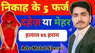 🕌 Nikah के फर्ज़ और शर्ते l Muslim Wedding Rules Explained l Adv Mohd Sheraj #awareness #education 