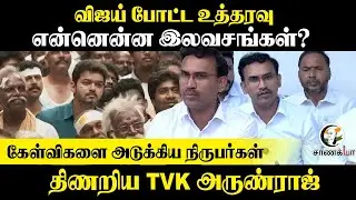 Vijay போட்ட உத்தரவு.. என்னென்ன இலவசங்கள்? | Arun Raj Pressmeet | TVK | Election 2026
