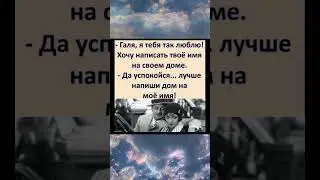 #шутки #смешно #юмор #ржака #приколы #shorts #смех #весело #анекдоты
