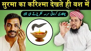 Mohabbat Ka Surma Wala Amal | Vashikaran Karne Ka Tarika @RazviAmliyat