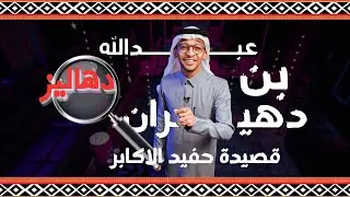 الاحداث التاريخيه في قصيدة حفيد الاكابر | #وحده_الا
