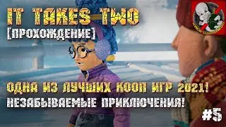 Одна из лучших КООП игр 2021! Незабываемые приключения! - It Takes Two [#5]