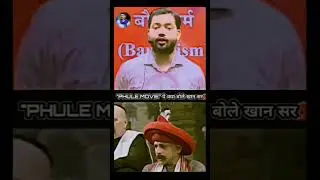 Phule (फुले) movie review खान सर बोले  || khan sir motivational  || #jyotibaphule#jaibheem#shorts