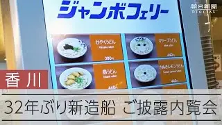ジャンボフェリー「あおい」22日に就航へ　32年ぶりの新造船