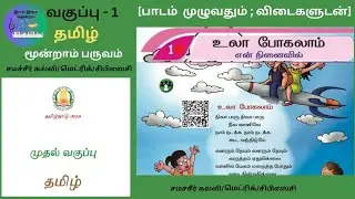 1 Std / Tamil / Term 3 / 1. உலா போகலாம் / Lesson 1 / Samacheer Kalvi /