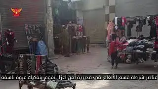 تفكيك عبوة ناسفة في سوق مدينة اعزاز