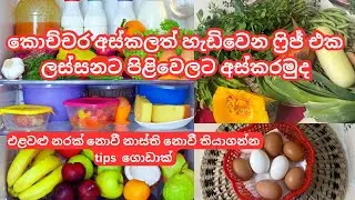 ෆ්‍රිජ් එක ලස්සනට තියාගන්න මං කරන දේවල්/How to arrange a fridge/Tips to arrange a fridge properly 🍅🫑