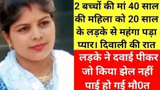 एक 20 साल का लड़का और उसकी 40 साल की प्रेमिका की interesting story | bechara husband | Crime patrol