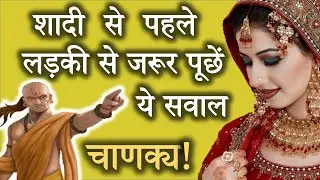 शादी के लिए लड़की देखने जाएँ तो ज़रूर पूछे ये सवाल | What To Ask A Girl Before Marriage