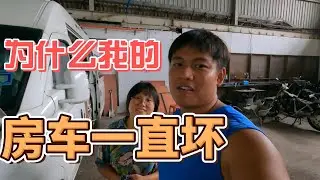 【房车旅行】初步断定为什么我们的房车一直坏了 | 如果你也是用 Maxus 房车的话 | 一定要注意这个地方