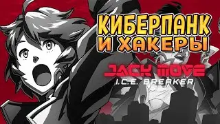 КИБЕР-ХАКЕРЫ В ДЕЛЕ ( Jack Move: I.C.E Breaker ) ПЕРВЫЙ ВЗГЛЯД