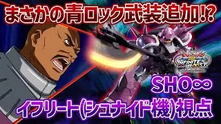 【EXVSIB】イフシュナの新武装はまさかの青ロック対応!?曲げ撃ちが楽しすぎてクセになりそうです【イフリート(シュナイド機)】【SHO∞視点】【イニブ】