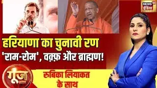 Goonj With Rubika Liyaquat : Haryana Assembly Elections | Waqf Board Bill | Brahmin | Dalit | News18