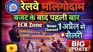 Brmgss | Brmgss Latest News | बजट के बाद Ecr Railway Zone दौरा 1 April से Salary Big News Malgodam
