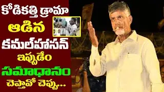 TDP Chief Nara Chandrababu Satires On CM Jagan Reddy | Kodi Kathi Drama | AndhraPolitics