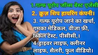 top agency in india। Gulf Europe jobs।। all details for gulf europe jobs।।