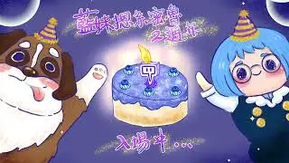 11/24【兩周年派對】實況兩周年｜藍妹寶們快來｜