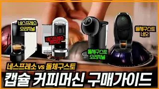 캡슐 커피머신 추천 2026년 | 머신 고르기 전에 봐야할 영상 | 네스프레소 vs 돌체구스토 비교